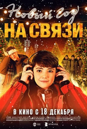 Новый Год на Связи (2025) онлайн бесплатно